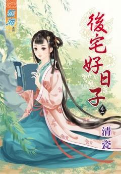 後宅好日子(卷一)