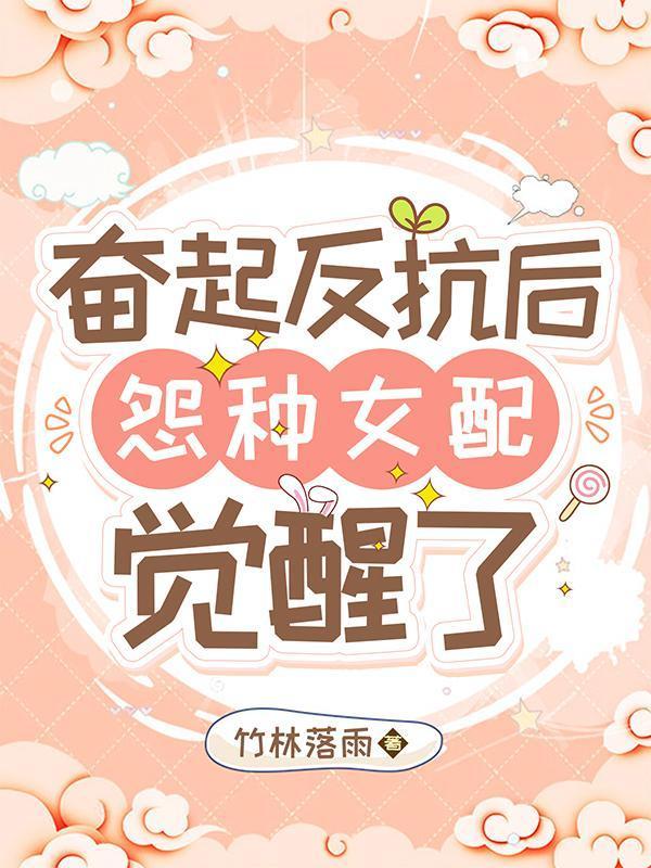 奮起反抗後,怨種女配覺醒了