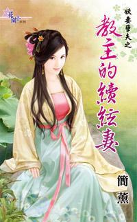 教主的續弦妻(妖妻孽夫之一)