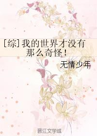 [綜]我的世界才沒有那麽奇怪！
