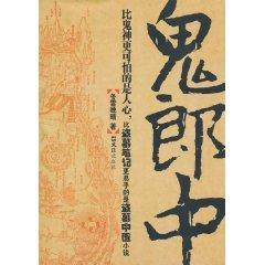 鬼郎中