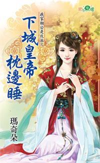 下城皇帝枕邊睡(我家相公是反派之二)