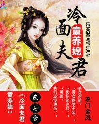 農門金鳳:冷面夫君童養媳
