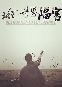 被全世界陷害