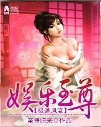 極道風流娛樂至尊