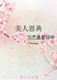 美人恩典