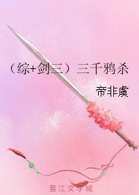 (綜+劍三)三千鴉殺