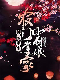 神醫重生:農門掌家小廚娘