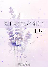 花千骨續之六道輪回