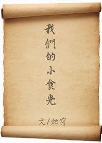我們的小食光