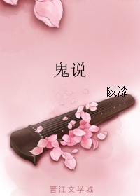 鬼說