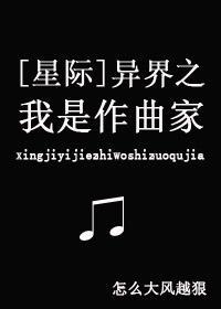 異界之我是作曲家[星際]