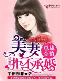 總裁奪情,美妻拒不承婚
