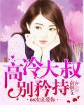 高冷大叔：別矜持，66次說愛你