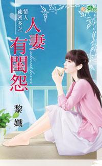人妻有閨怨(情人秘密多之一)