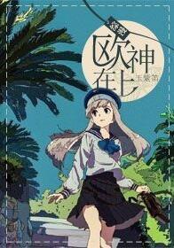 [綜漫]歐神在上
