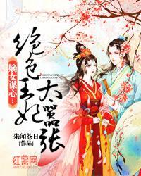 嫡女謀心:絕色王妃太嚣張