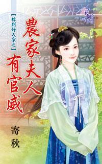 農家夫人有官威(稼到好人家之一)