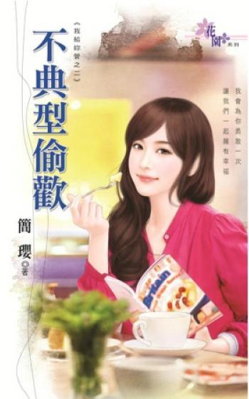 不典型偷歡(我給你管之二)