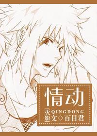 [火影]情動