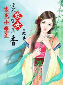 秀色小娘子:這個農女有點香
