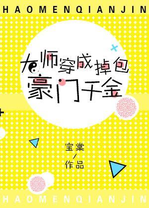 大師穿成掉包豪門千金