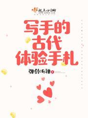 寫手的古代體驗手劄