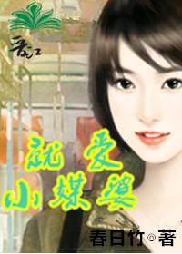 就愛小媒婆