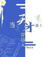 當天才遇上穿越女[星際]