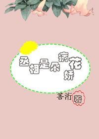 丞相是朵病嬌花