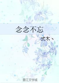 念念不忘
