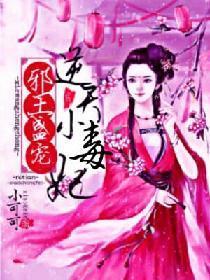 邪王盛寵:逆天小毒妃