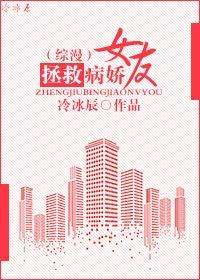 [綜漫]拯救病嬌女友