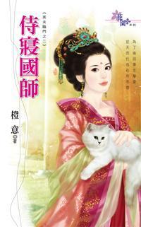 侍寝國師