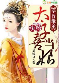 奉旨搶親,纨绔太子喜當娘