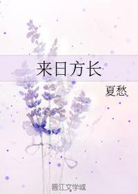 來日方長