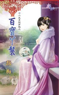 百寶丫鬟(十二生肖玩穿越之五)