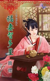 福妻智多星(十二生肖玩穿越之十)