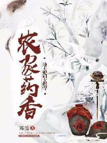 農家藥香:地主媳婦太彪悍