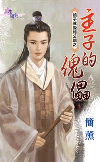 主子的傀儡(娘子就愛相公壞之二)
