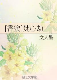 [香蜜]焚心劫