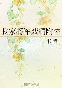 我家将軍戲精附體