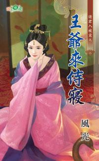 王爺來侍寝(請君入被窩之二)