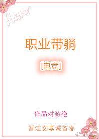 職業帶躺[電競]
