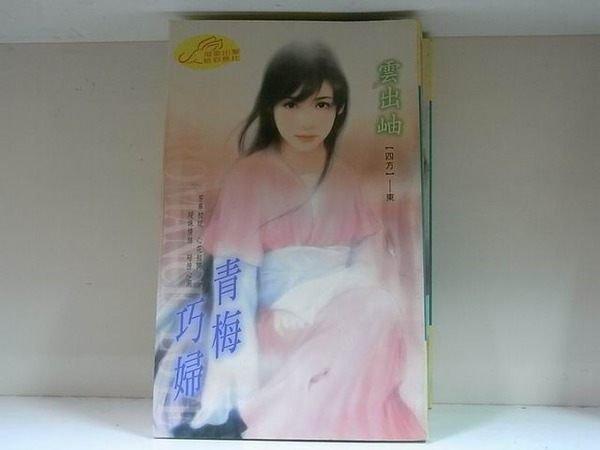 青梅巧婦