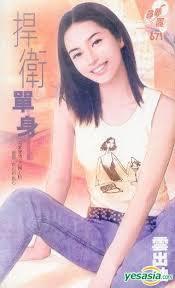 捍衛單身