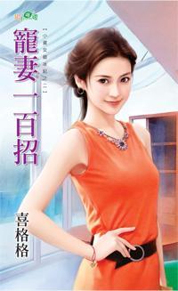 寵妻一百招(小資女破冰記之二)