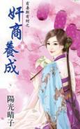 奸商養成(有妻斯有財之一)