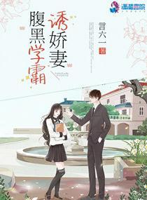 腹黑學霸誘嬌妻