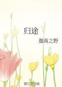 歸途